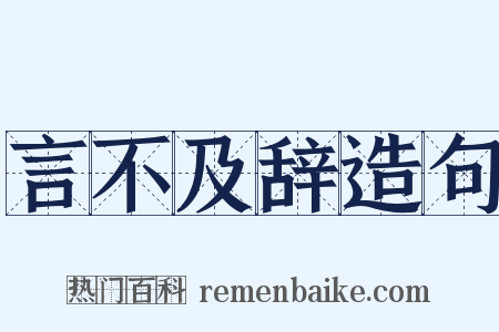 言不及辞造句是什么意思的图片